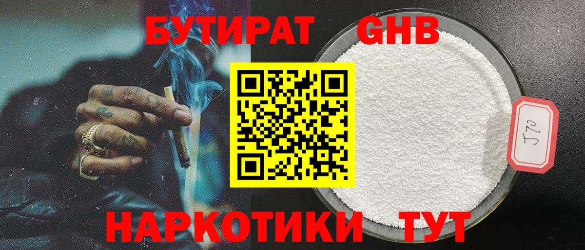 Бутират GHB Барабинск